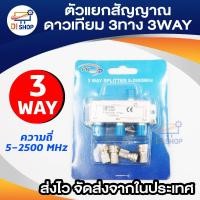 ราคา PK ตัวแยกสัญญาณดาวเทียม3 ทาง (3WAY SPLITTER 5-2500MHZ) (1924810819)