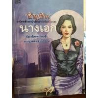 ราคา นางเอก นวนิยายสั้นของนักเขียนซีไรท์ 2533 (17727916786)