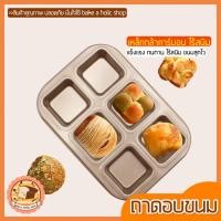 ราคา ส่งฟรี ถาดอบขนม แบบช่องสี่เหลี่ยม bakeaholic ถาดอบขนมสี่เหลี่ยม [841] (16108959323)
