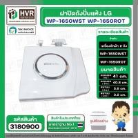 ราคา ฝาปิดถังปั่นแห้ง เครื่องซักผ้า LG (แอลจี) (แท้ ) รุ่น WP1650WST ,WP1650ROT ( ชั้นบนสุด ) #ACQ75069203 #3180900 (7435801187)