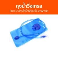 ราคา ถุงน้ำวิ่งเทรล ขนาด 2 ลิตร ใส่น้ำพร้อมวิ่ง พกพาง่าย - ถุงใส่น้ำ (23858877638)