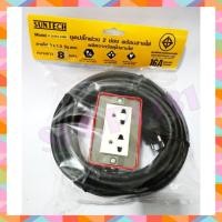 ราคา SUNTECH ชุดปลั๊กพ่วง 2 ช่อง พร้อมสายไฟ ยาว 8 เมตร(ขนาดสาย 3x1.5 sq.mm) (8554569655)