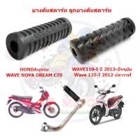 ราคา ยางคันสตาร์ท ลูกยางคันสตาร์ทWAVE110-I WAVE125-I DREAM NOVA C70 ยางคันสตาร์ทWAVE125-I ยางคันสตาร์ทDREAM ยางคันสตาร์ท์NOVA (25026795401)