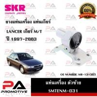 ราคา แท่นเครื่อง แท่นเกียร์ SKR สำหรับรถมิตซูบิชิแลนเซอร์ MITSUBISHI LANCER '1997-2003 เกียร์ธรรมดา (21982366989)