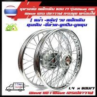 ราคา ชุดล้อ เหล็กเดิม เวฟ110i ทุกรุ่น, เวฟ125i(ปลาวาฬ), CZi + วงล้อเหล็ก+ดุมเดิม+ซี่ลวดชุบ+บูชกลางดุม+ชุดลูกปืนพร้อมใส่ (9156097722)