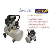 ราคา ปั๊มลมโรตารี่ JET ขนาด 50 ลิตร รุ่น TYPHOON-50 (02-0934) (15885603999)