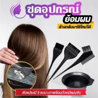 ราคา ถ้วยย้อมผมพร้อมแปรง อุปกรณ์ย้อมผม หวีทำสีผม แปรงย้อมผม (24080495548)