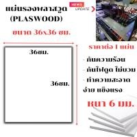ราคา แผ่นพลาสวูด ขนาด 36x36 ซม. หนา 6 มม. PLASWOOD พลาสวูดเเผ่นเรียบ ไม้ สีขาว พลาสวูด แผ่นไม้ กันน้ำ กันเสียง ไม้อัด BP (25261715264)