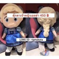 ราคา ตุ๊กตาเอลซ่า elsa disney รุ่นเบบี้ ขนาด 14 นิ้ว ราคา 450 บาท สินค้าลิขสิทธิ์ disney แท้ค่ะ (18201763437)