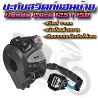 ราคา ปะกับแฮนด์ฝั่งซ้าย Honda Click125/150 สวิตผ่าหมาก Click125/150 มีสวิต Passไฟ ปลั๊กตรงรุ่น พร้อมส่งจากไทย (27064541692)