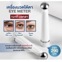 ราคา เครื่องนวดใต้ตาระบบสั่น ช่วยลดริ้วรอยใต้ตา ผลักครีมบำรุงลดถุงใต้ตาใต้ตาดำ ถุงใต้ตาหนา รอยย่นตีนกา (21134921768)