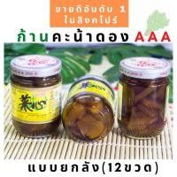ราคา ก้านคะน้าดอง ยี่ห้อ AAA ขายดีอันดับ 1 ในสิงคโปร์ Pickled Lettuce Acar Selada X 12 ขวด(ยกโหล) (6082702543)