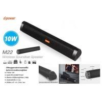 ราคา ลำโพงบลูทูธ d-power รุ่น M-22 Bluetooth/AUX/TF /USB รูปทรงหรูหรา เสียงดี 10W เบสแน่น ทรงพลัง (27933950215)