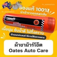 ราคา ผ้าชามัวร์แท้นำเข้า โอ๊ตคลีน Oates Clean ของแท้ 100% ผ้าเช็ดรถ ซับน้ำได้ดี (26256176164)