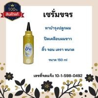 ราคา **เซรั่มขจร** แพ็คเก็จใหม่ คงสูตรเดิม ช่วยกระตุ้นการเกิดใหม่ของเส้นผม ปลูกผม ปลูกคิ้วส่งตรงจากโรงงาน (10300094880)