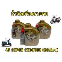 ราคา เเท้100% ! ไม่มีผลเสียต่อเครื่องยนต์ น้ำมันเครื่อง 4T Super scooter บางจาก 0.8 (26657665696)