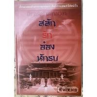 ราคา สลักรักอ๋องนักรบเล่นเดียวจบ​ หนังสือสภาพอ่านเก่าเก็บ​ มีรอยเปื้อนตามรูป (25966475815)