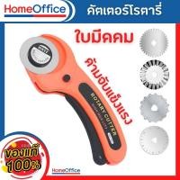 ราคา คัตเตอร์โรตารี่ Rotary Cutter คัตเตอร์ (รุ่น SD-100)เครื่องมือตัดกระดาษ ลูกกลิ้งตัดกระดาษ ตัดผ้า 45mm HOME&OFFICE (22555703116)
