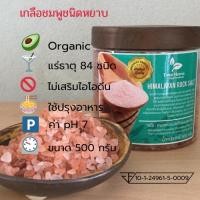 ราคา เกลือหิมาลายัน Himalayan salt สีชมพู ขนาด 2-5 mm. บรรจุ 500 กรัม กระปุก (2031963769)