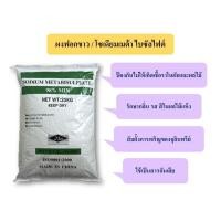 ราคา ผงฟอกขาว สารฟอกขาว โซเดียม เมต้าไบซัลไฟต์ / Sodium Metabisulfite ขนาด 25 กก.( พร้อมส่ง !!!) (8804573048)