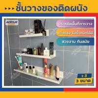 ราคา ชั้นวางของติดผนัง แบบไม่ต้องเจาะ วางอุปกรณ์ ตกแต่งบ้าน วางโชว์สินค้า อะคริลิคเนื้อหนา เกรดพรีเมียม (มี 3 สี ใส/ขาว/ดำ) (18486354079)