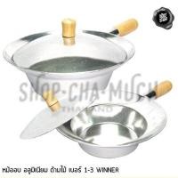 ราคา -โปรดอ่าน- หม้ออบวุ้นเส้น อลูมิเนียม ด้ามไม้ Winner วินเนอร์ เบอร์ 1/2/3 - 1 ใบ โปรดเลือก (4957501952)