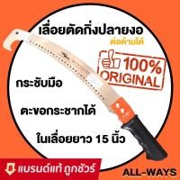 ราคา เลื่อยโค้งตัดกิ่งไม้ ตะขอเดี่ยว ด้ามเหล็กหุ้มยาง ทรงตะขอต่อด้ามได้ ขนาด 15 นิ้ว ยี่ห้อ ALLWAYS (6791629537)