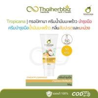 ราคา ทรอปิคานา ครีมบำรุงมือน้ำมันมะพร้าว กลิ่นสับปะรดและมะม่วง Pineapple&Mango 50 กรัม - 1 หลอด (24240910929)