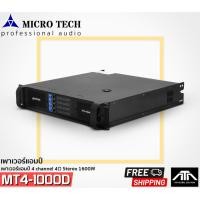 ราคา POWER AMP MICRO TECH MT4-1000D 8Ω stereo output :1000W x4 POWER AMP 4 CH เพาเวอร์แอมป์ 4 ชาแนล เสียงดี ขับแบบอิ่มๆ (16792326352)