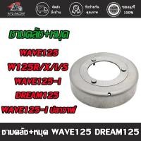 ราคา ชามคลัทช์ สำหรับรุ่น เวฟ125,เวฟ125i/s/r/x,ดรีม125,เวฟ110i,เวฟ125i,เวฟ125i-ปลาวาฬ เสื้อครัช ชามครัทช์ (พร้อมหมุด) รหัสKPH (26707056532)