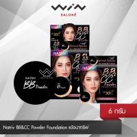 ราคา Natriv BB&CC Powder Foundation นาทริฟ แป้งนาทริฟ 6 กรัม แป้งแต่งหน้าผสมรองพื้น (5656918715)