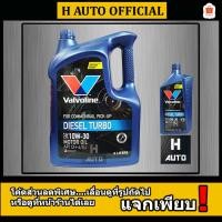 ราคา ใหม่ล่าสุด น้ำมันเครื่องยนต์ดีเซล 10W-30 Valvoline (วาโวลีน) DIESEL TURBO (ดีเซลเทอร์โบ) ขนาด 6+1 ลิตร (15511411296)