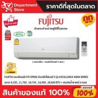 ราคา แอร์ฟูจิสึ FUJITSU แบบติดผนัง FIX SPEED ประหยัดไฟเบอร์ 5 รุ่น EXCELLENCE SERIES + แถมท่อน้ำยาแอร์ 4 เมตร (24880553246)