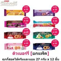 ราคา [ยกแพ็ค] Dewberry ดิวเบอร์รี่ คุกกี้แซนด์วิชสอดไส้ครีมและแยม 27 กรัม x 12 ซอง (18718922801)