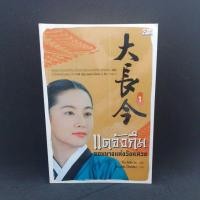 ราคา หนังสือ แดจังกึม จอมนางแห่งวังหลวง ครบจบเล่ม1-4 (14820590702)