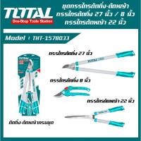 ราคา TOTAL ชุดกรรไกรตัดกิ่งไม้ 27 นิ้ว - 8 นิ้ว, กรรไกรตัดหญ้า 22 นิ้ว THT1578033 (22051576083)