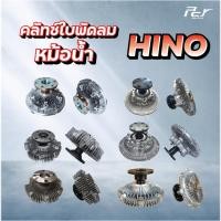 ราคา คลัทช์ใบพัดลมหม้อน้ำ // HINO / MEGA 500 / MEGA / MEGA700-P11C / FC9J-FC4J-FM1A-FM2P ( ฟรีปั๊ม )* ของแต่ง รถบรรทุก * (24814785960)