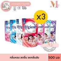 ราคา ยกแพ็ค 3 ถุง ไฮยีน HYGIENE น้ำยาปรับผ้านุ่ม สูตรมาตรฐาน ขนาด 500 มล ได้ 3 ถุง (29452500521)