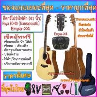 ราคา กีตาร์โปร่งไฟฟ้า Enya ED-40 ปิ๊คอัพ Transacoustic Enya X-4+กระเป๋าซอฟเคส+ของแถม 13 รายการ (6082570690)