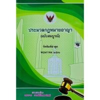 ราคา ประมวลกฎหมายอาญา(ฉบับสมบูรณ์) 2566 อ.สมชาย พงษ์พัฒนาศิลป์(ขนาดกลาง) (22169234544)