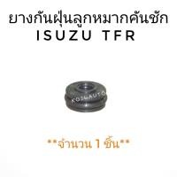 ราคา ยางกันฝุ่นลูกหมากคันชัก ISUZU TFR ( 1 ชิ้น) (4097086087)