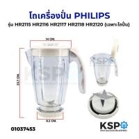 ราคา โถเครื่องปั่นน้ำผลไม้ ใบมีด PHILIPSS ฟิลิปส์ รุ่น HR2115 HR2116 HR2117 HR2118 HR2120 1.5ลิตร อะไหล่เครื่องปั่น (23306298152)