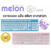 ราคา melon Slim keyboard จัดปายหวานๆมี2สี ฟ้า&ชม MK-750 (240185088)