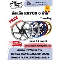ราคา ล้อแม็ก KRYON 6 ก้าน HONDA WAVE110i(2009-2020)/HONDA WAVE125i(2012-2022) ขายเป็นคู่ หน้าดิส4รู-หลังดั้ม ขอบ 1.4*17 (28829164066)