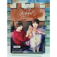 ราคา My Shipper รักฟินๆ กับนายคู่จิ้นของผม (หนังสือใหม่ในซีล) (13780932276)