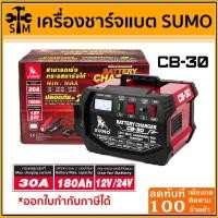 ราคา ลด 50% ใส่โค้ด INCLZ44 เครื่องชาร์จแบตเตอรี่ ขนาด 30 แอมป์ รุ่น CB-30 ยี่ห้อ Sumo (4552997928)