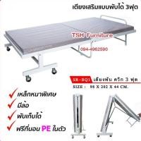 ราคา เตียงพับ แบบผ้าทอลายริ้ว เตียงเสริม ในโรงแรม-ที่พัก พับได้ ขนาด 3ฟุต มีที่นอนในตัว เตียง3ฟุต (5953727197)