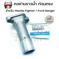 ราคา แท้ศูนย์ MAZDA คอห่านราวน้ำ MAZDA FIGHTER,FORD RANGER รหัสแท้. WL51-15-179A (18310203183)