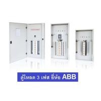 ราคา ABB ตู้โหลดเซ็นเตอร์ 3เฟส แบบใส่ main circuit รับได้สูงสุด 125A (ตู้เปล่า) (6771584161)