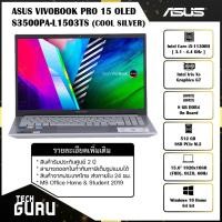 ราคา NOTEBOOK (โน้ตบุ๊ค) ASUS VIVOBOOK PRO 15 OLED S3500PA-L1503TS (COOL SILVER) (10177078460)